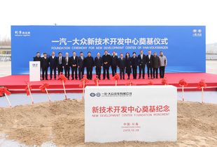 智高點(diǎn) 再上新臺階 一汽-大眾新技術(shù)開發(fā)中心在長春奠基，擘畫技術(shù)未來新藍(lán)圖